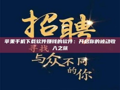 湛江苹果手机下载软件赚钱的软件：开启你的被动收入之旅