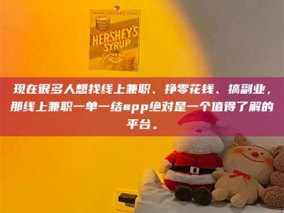 湛江现在很多人想找线上兼职、挣零花钱、搞副业，那线上兼职一单一结app绝对是一个值得了解的平台。