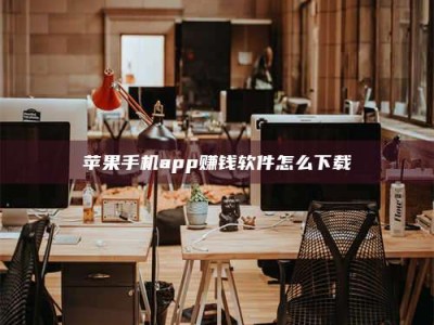 湛江苹果手机app赚钱软件怎么下载