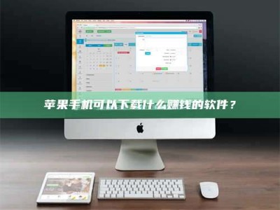 湛江苹果手机可以下载什么赚钱的软件？
