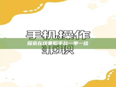 湛江探索在线兼职平台一单一结