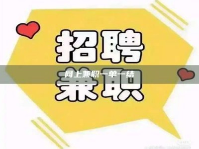 湛江网上兼职一单一结