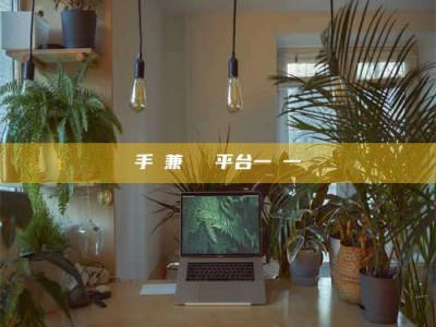 湛江手機兼職賺錢平台一單一結