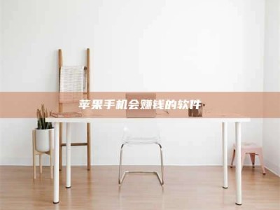 湛江苹果手机会赚钱的软件