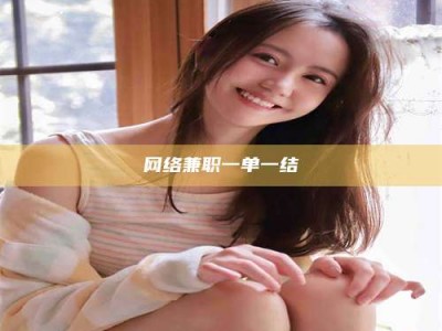 湛江网络兼职一单一结