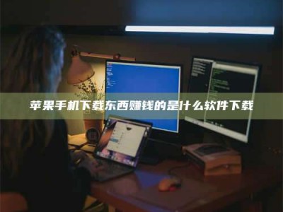 湛江苹果手机下载东西赚钱的是什么软件下载