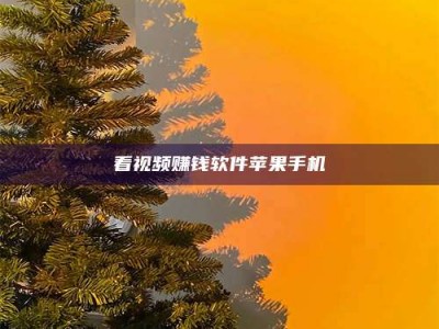 湛江看视频赚钱软件苹果手机