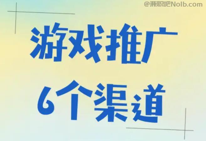 湛江游戏推广赚佣金的平台有哪些 第1张
